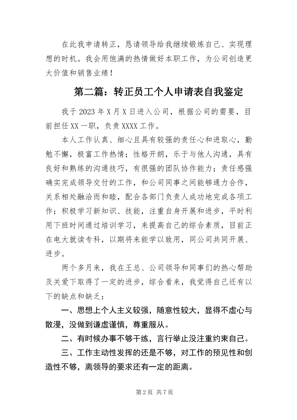 2023年转正员工个人申请表自我鉴定4篇.docx_第2页
