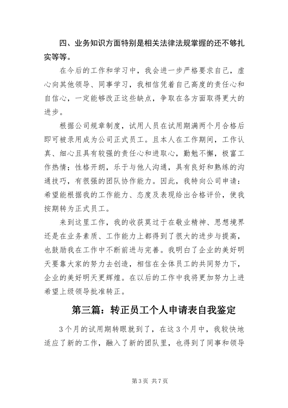 2023年转正员工个人申请表自我鉴定4篇.docx_第3页