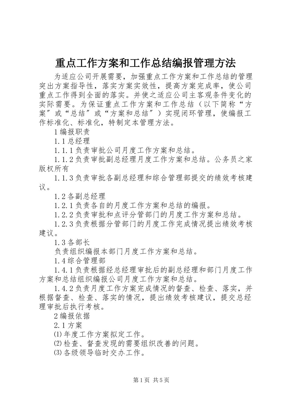 2023年重点工作计划和工作总结编报管理办法.docx_第1页