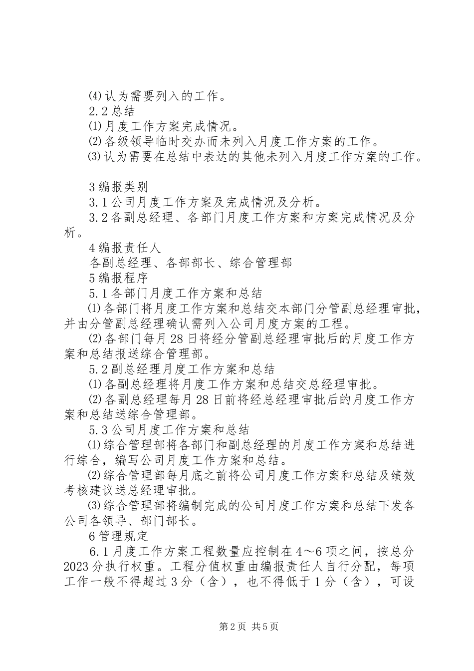 2023年重点工作计划和工作总结编报管理办法.docx_第2页