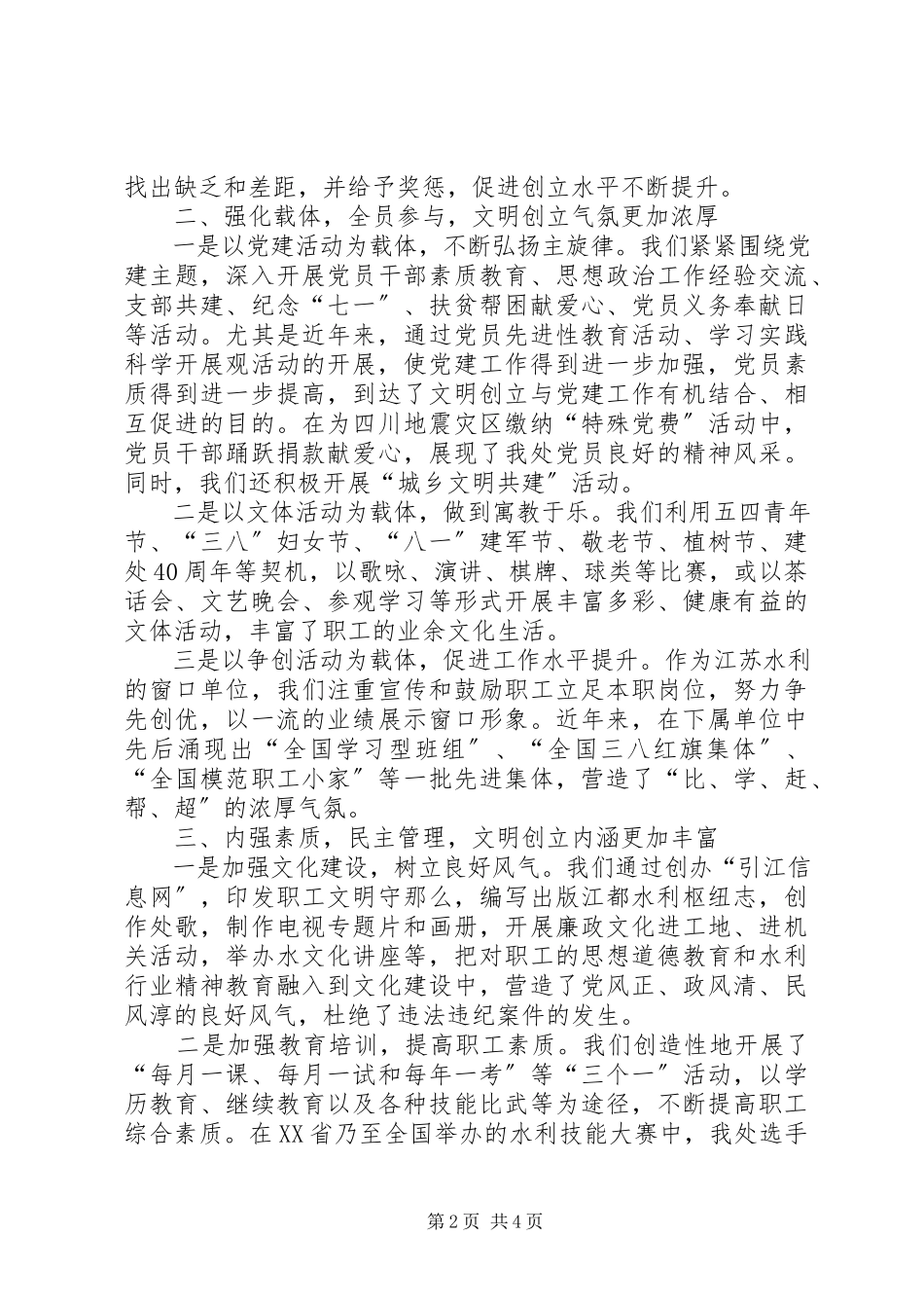 2023年水利工程管理处文明创建经验材料.docx_第2页