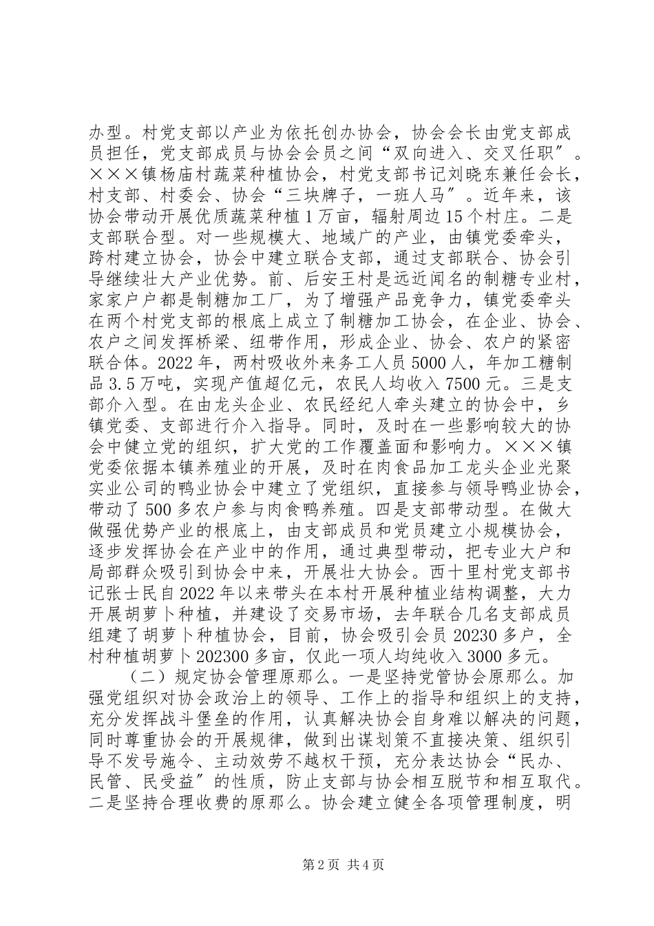 2023年镇“支部＋协会”工作模式情况汇报.docx_第2页
