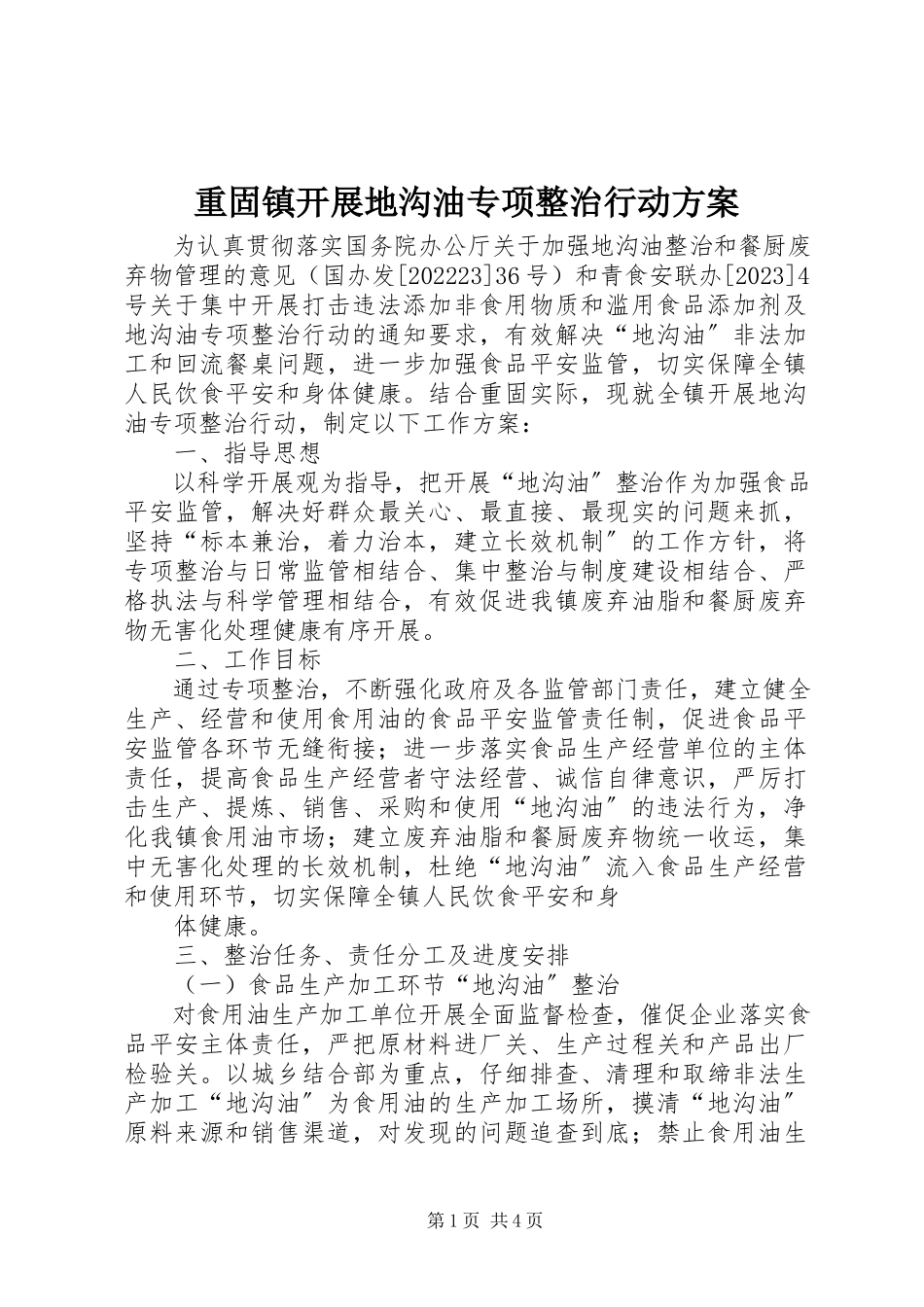 2023年重固镇开展地沟油专项整治行动计划.docx_第1页