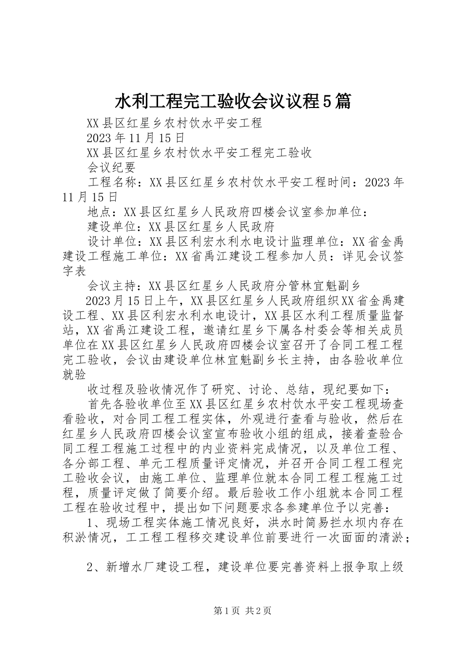 2023年水利工程完工验收会议议程5篇.docx_第1页