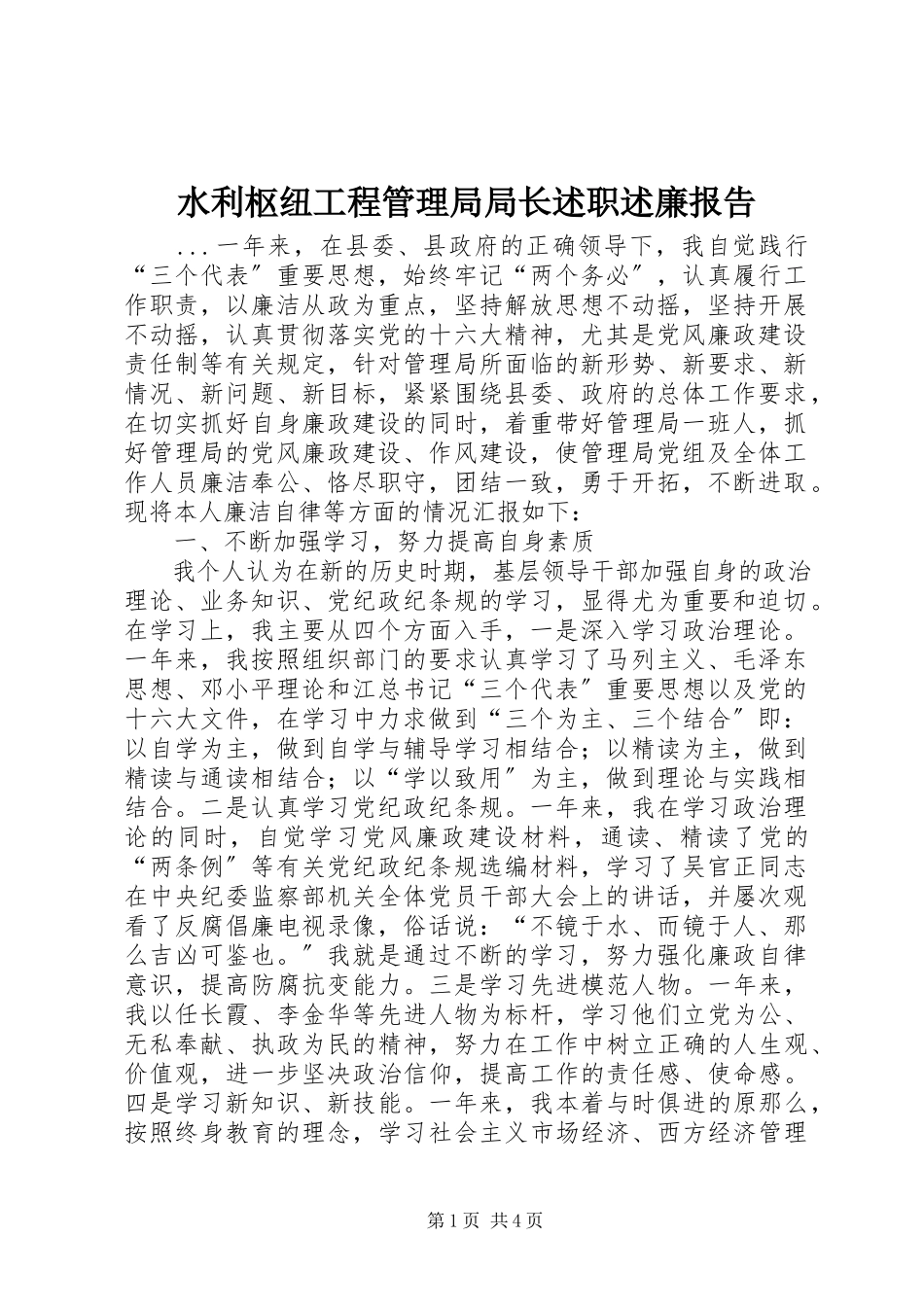 2023年水利枢纽工程管理局局长述职述廉报告.docx_第1页