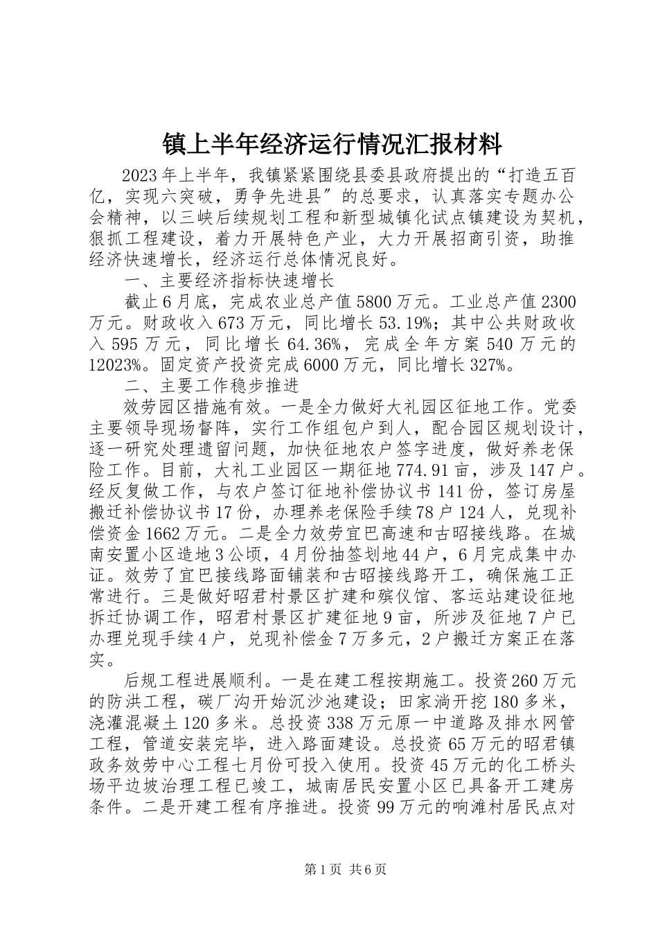 2023年镇上半年经济运行情况汇报材料.docx_第1页