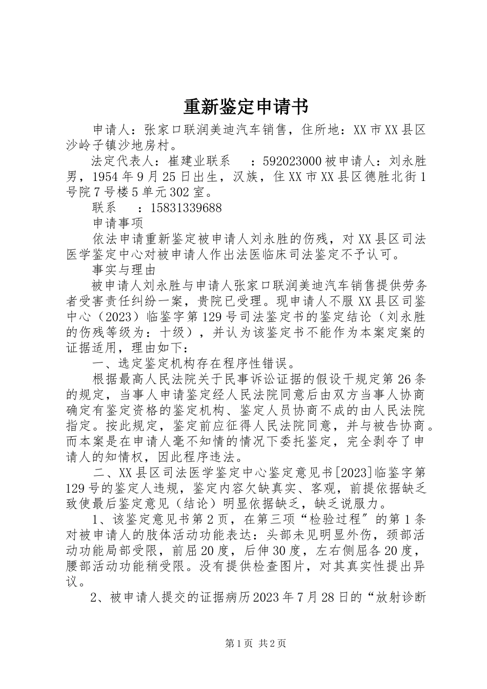 2023年重新鉴定申请书.docx_第1页