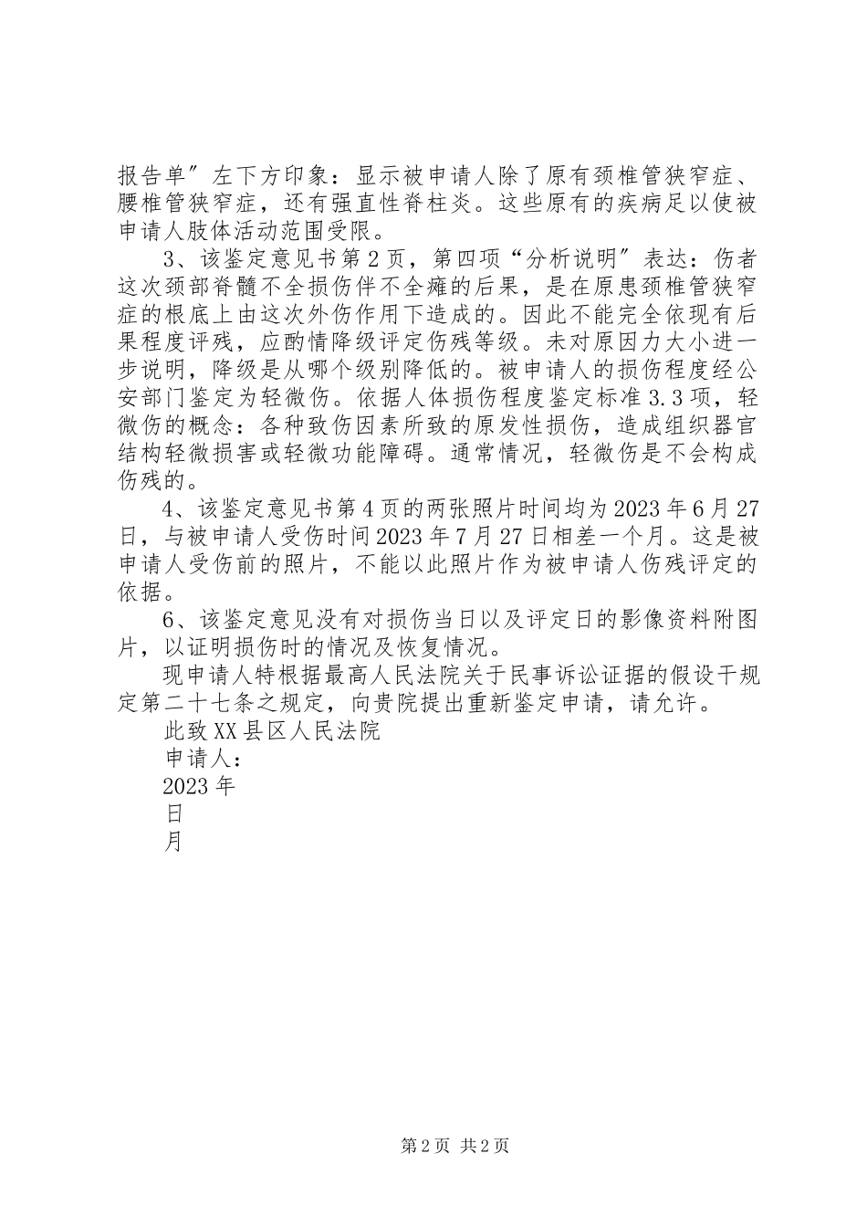 2023年重新鉴定申请书.docx_第2页
