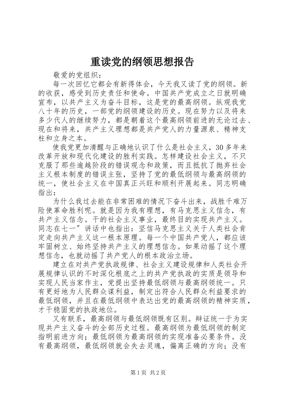 2023年重读党的纲领思想报告.docx_第1页