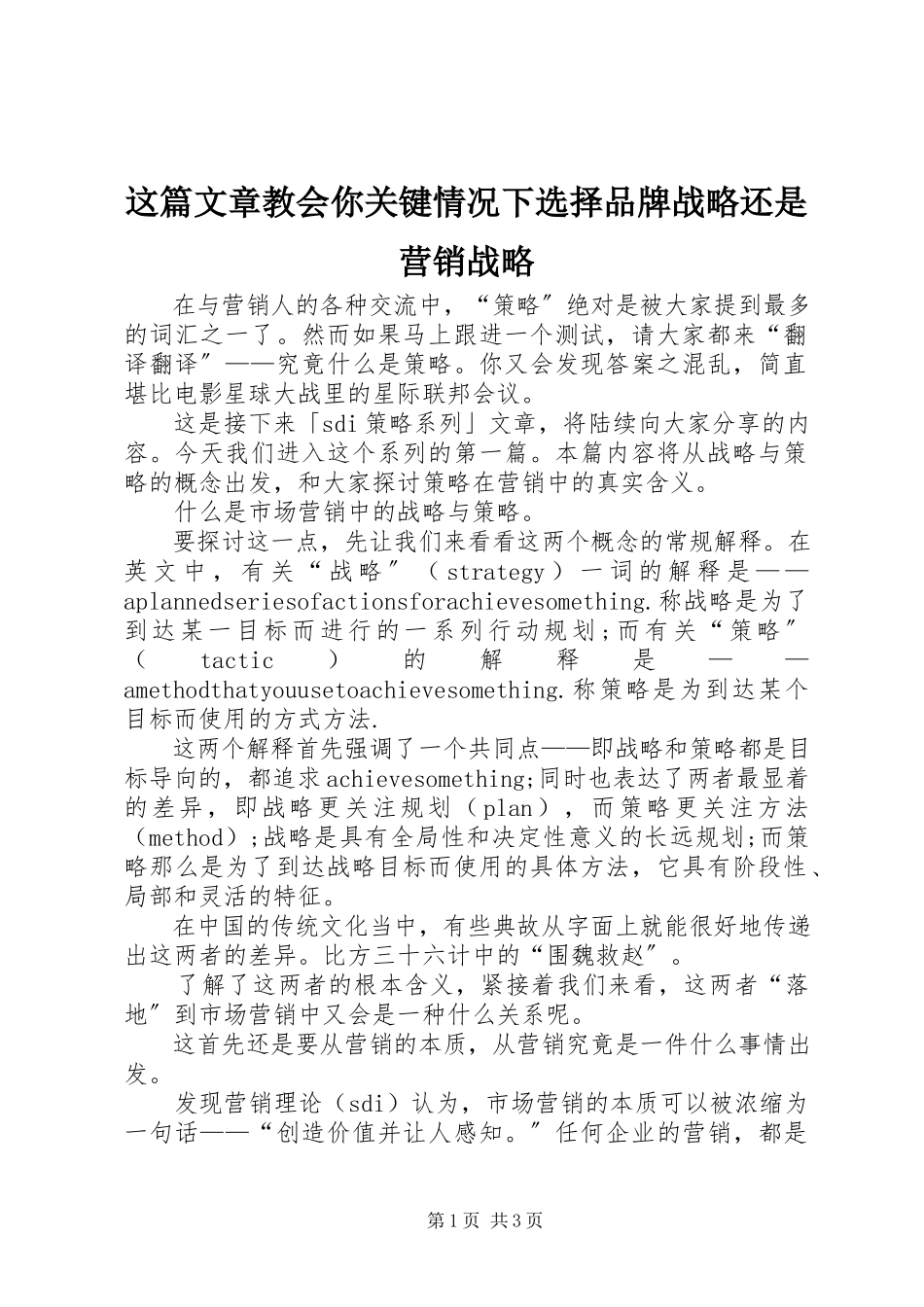 2023年这篇文章教会你关键情况下选择品牌战略还是营销战略.docx_第1页
