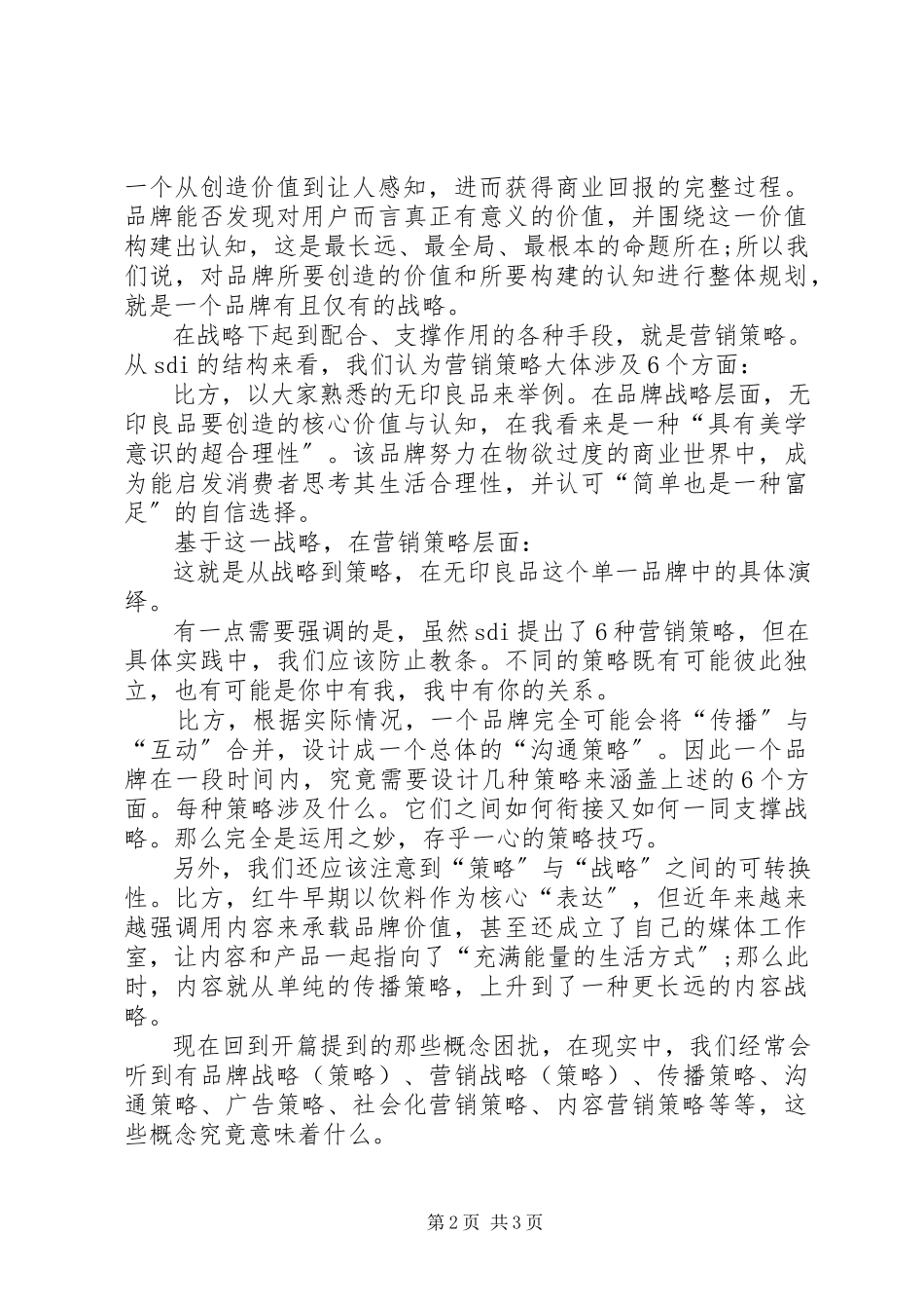 2023年这篇文章教会你关键情况下选择品牌战略还是营销战略.docx_第2页