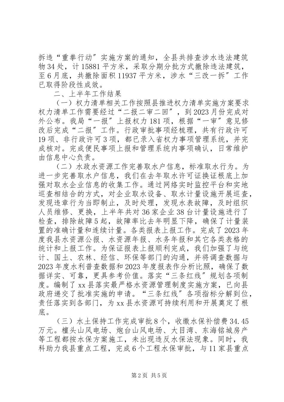2023年水利部门度上半年工作总结.docx_第2页
