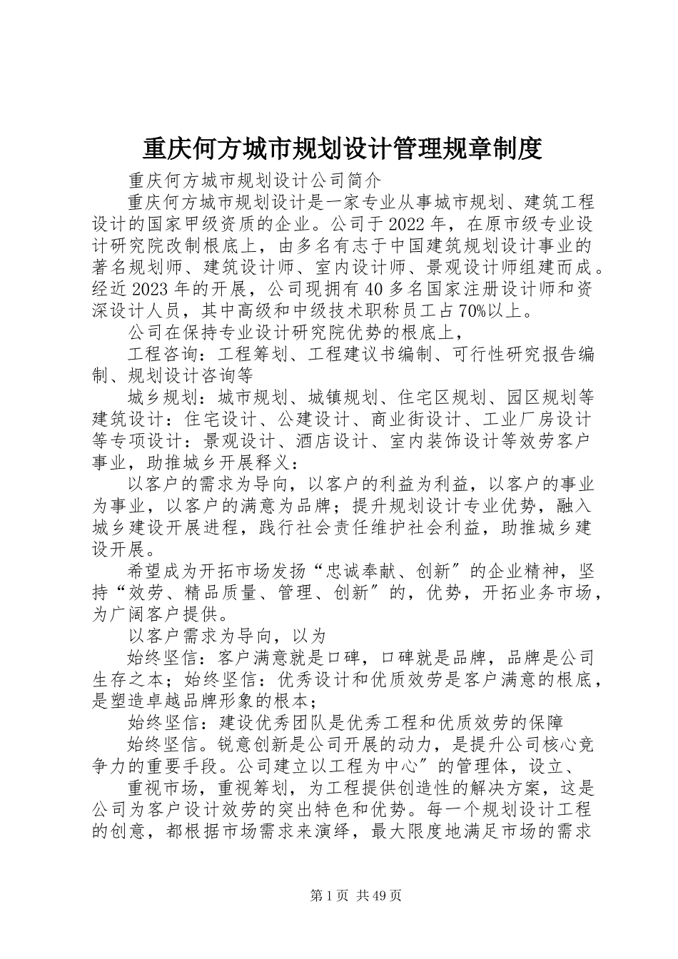 2023年重庆何方城市规划设计有限公司管理规章制度.docx_第1页