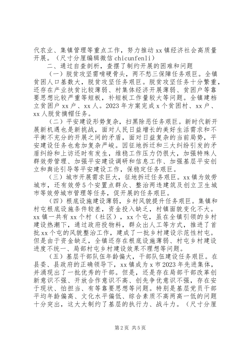 2023年镇党委“解放思想改革创新扩大开放担当实干推动经济社会高质量发展”大讨论专题报告.docx_第2页