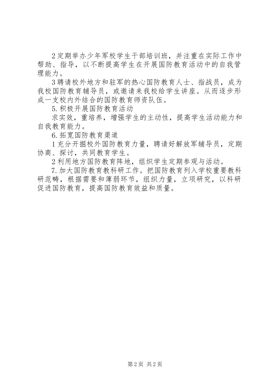 2023年学校国防教育计划.docx_第2页