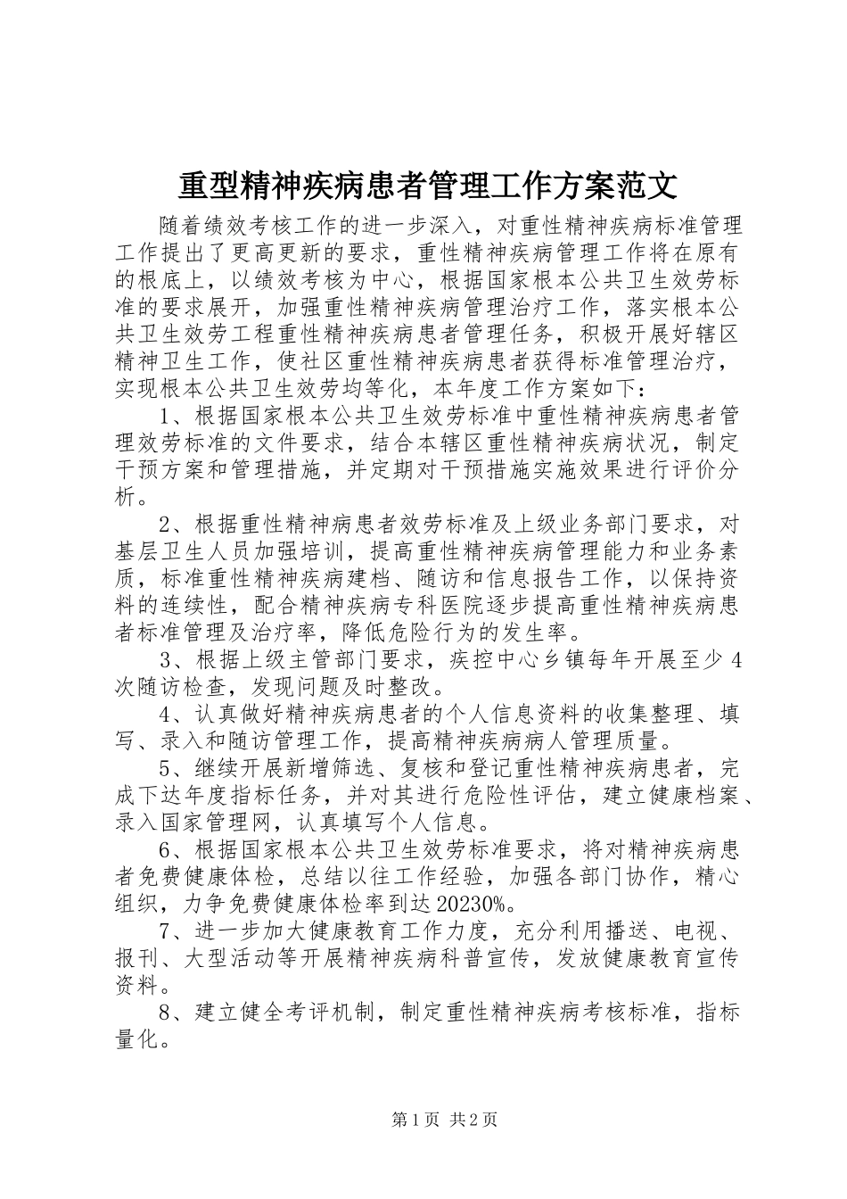 2023年重型精神疾病患者管理工作计划.docx_第1页