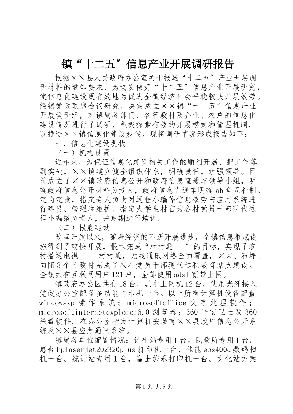 2023年镇“十二五”信息产业发展调研报告.docx_第1页