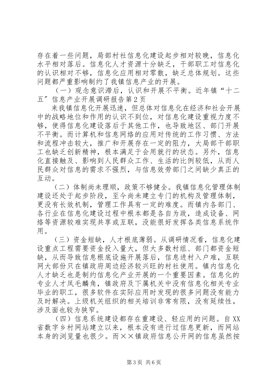 2023年镇“十二五”信息产业发展调研报告.docx_第3页