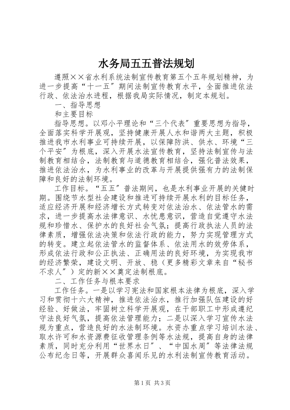 2023年水务局五五普法规划.docx_第1页