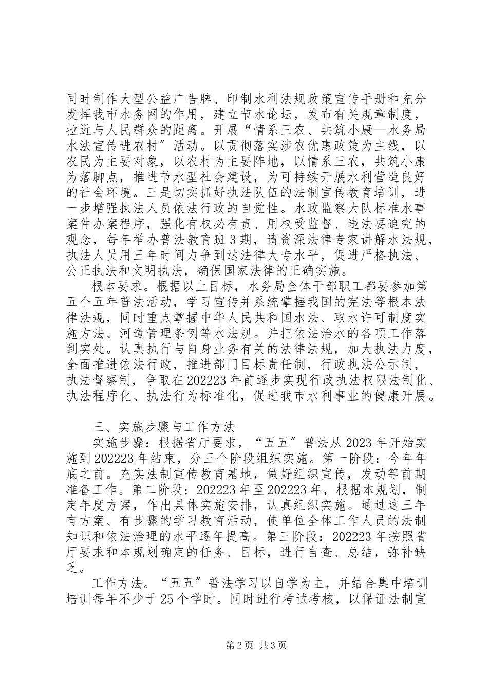 2023年水务局五五普法规划.docx_第2页