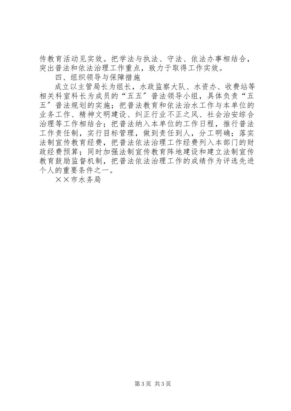 2023年水务局五五普法规划.docx_第3页