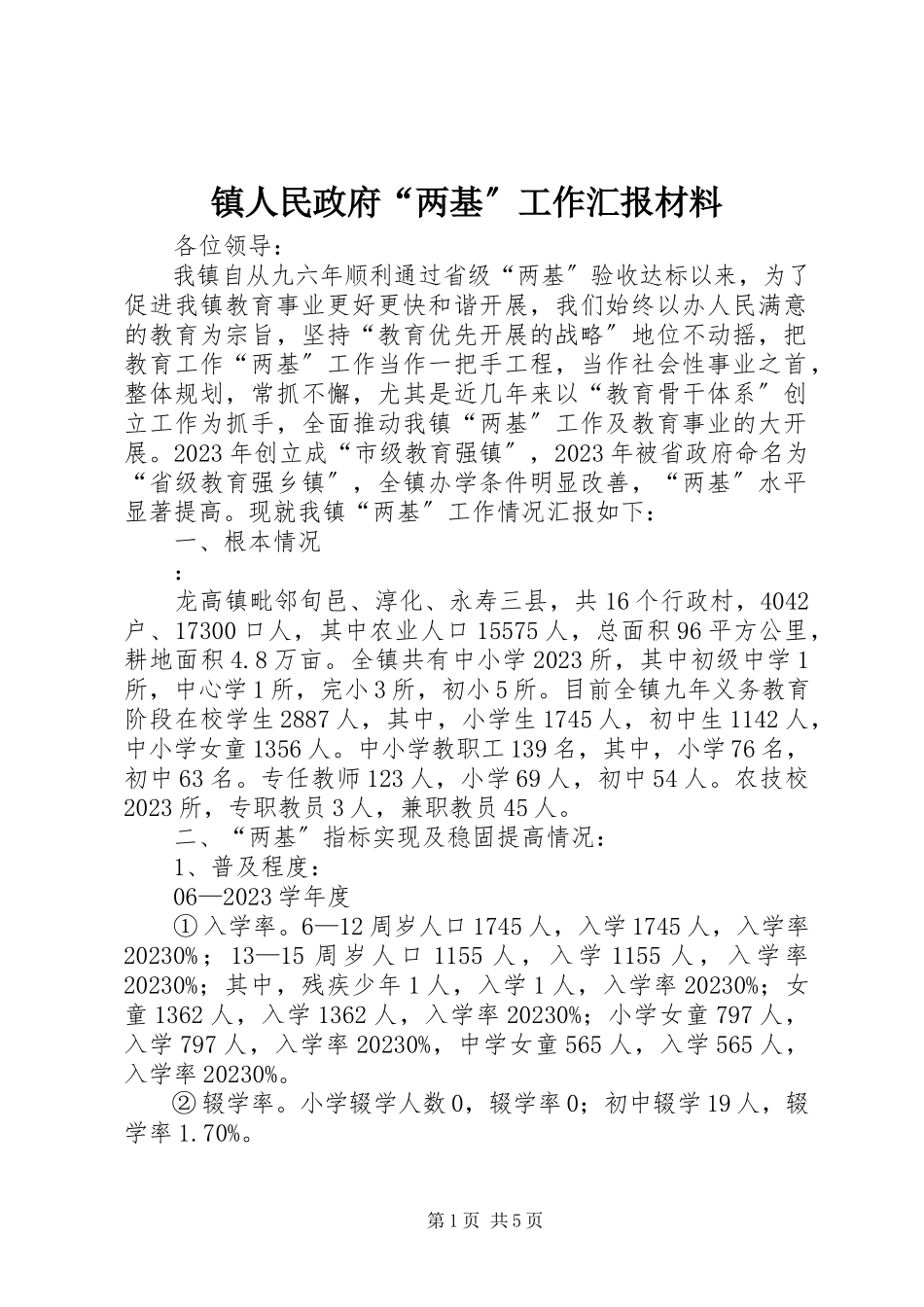 2023年镇人民政府“两基”工作汇报材料.docx_第1页