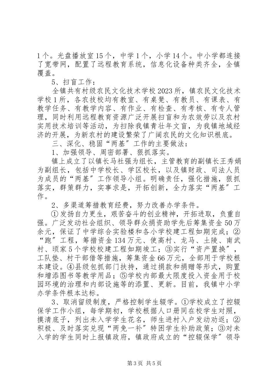 2023年镇人民政府“两基”工作汇报材料.docx_第3页