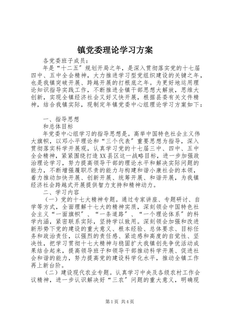 2023年镇党委理论学习计划.docx_第1页
