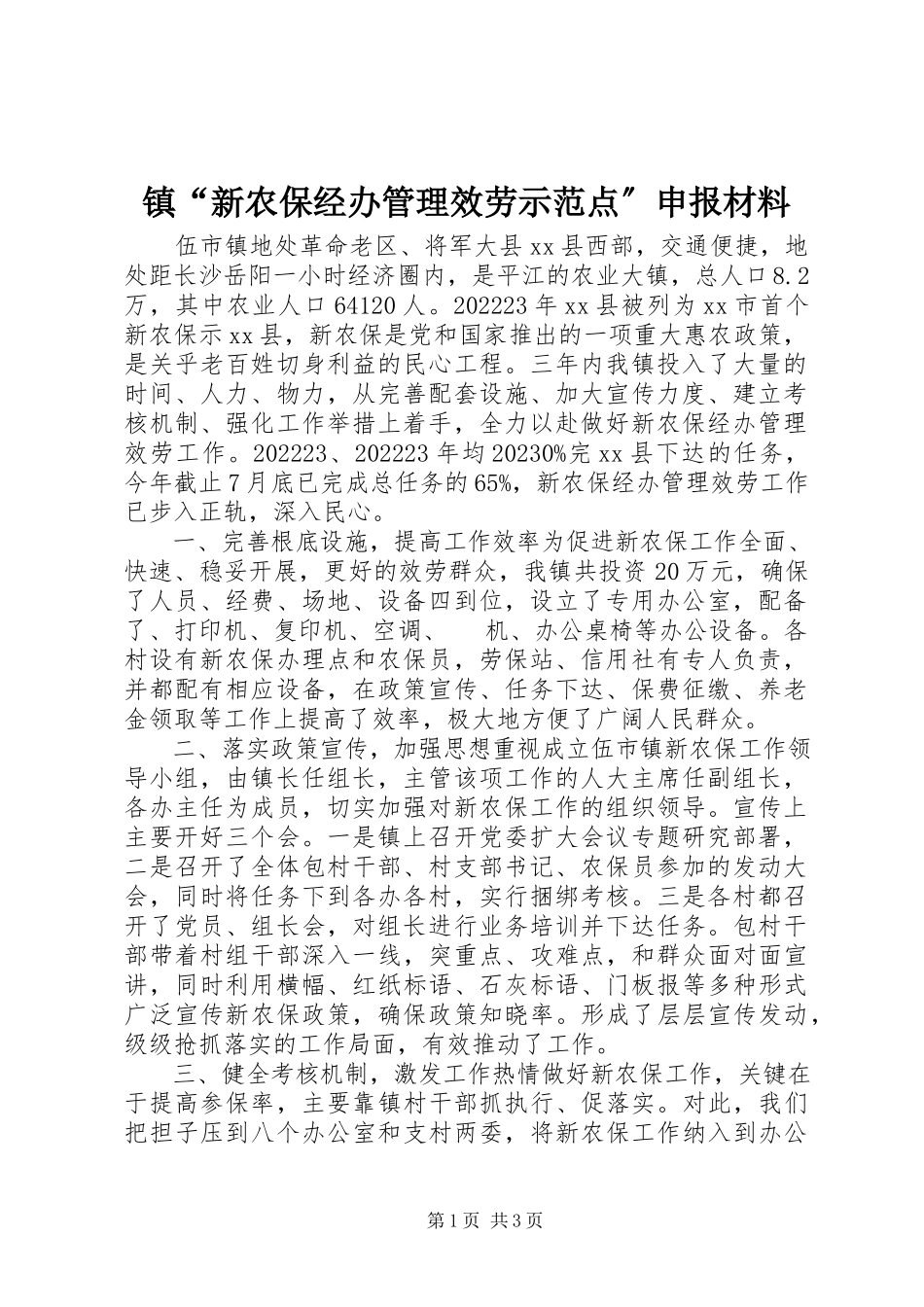 2023年镇“新农保经办管理服务示范点”申报材料.docx_第1页