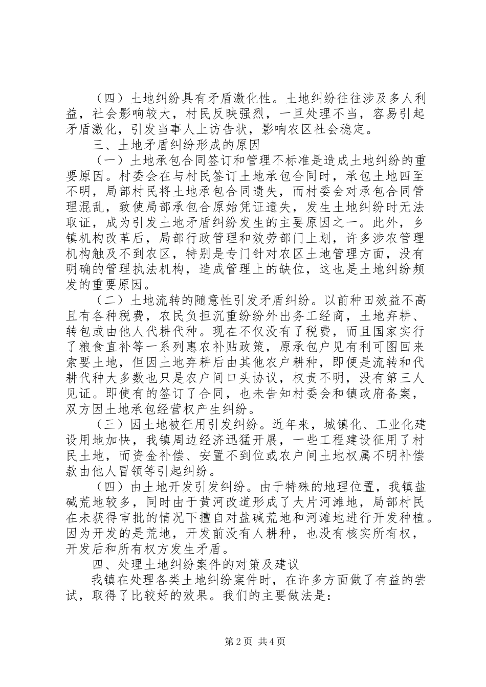 2023年镇土地矛盾纠纷情况汇报材料.docx_第2页
