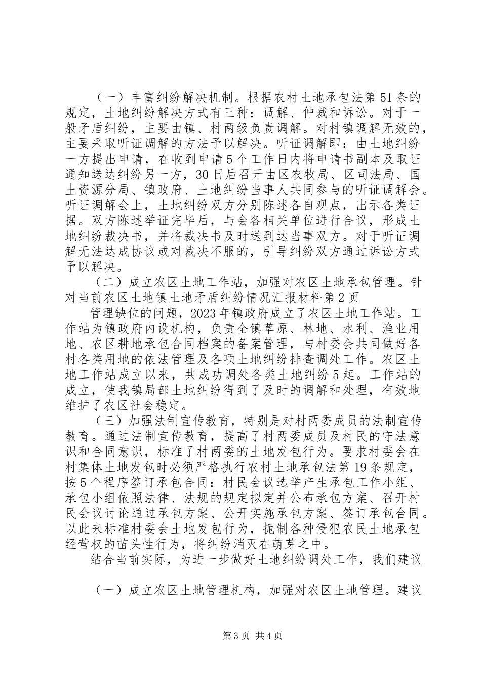 2023年镇土地矛盾纠纷情况汇报材料.docx_第3页