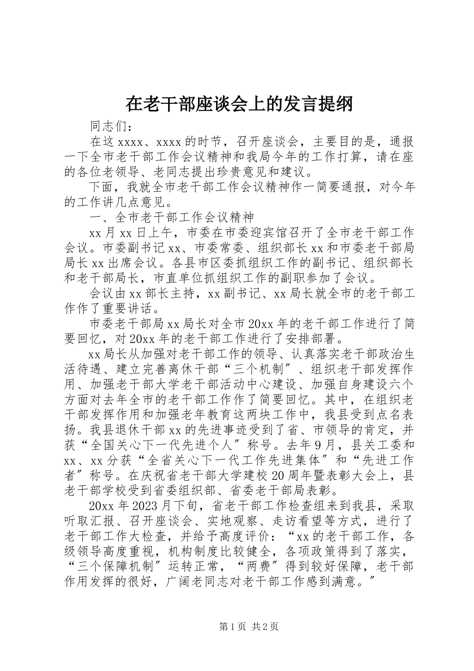 2023年在老干部座谈会上的讲话提纲.docx_第1页