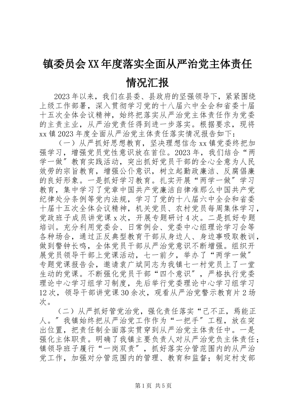 2023年镇委员会度落实全面从严治党主体责任情况汇报.docx_第1页