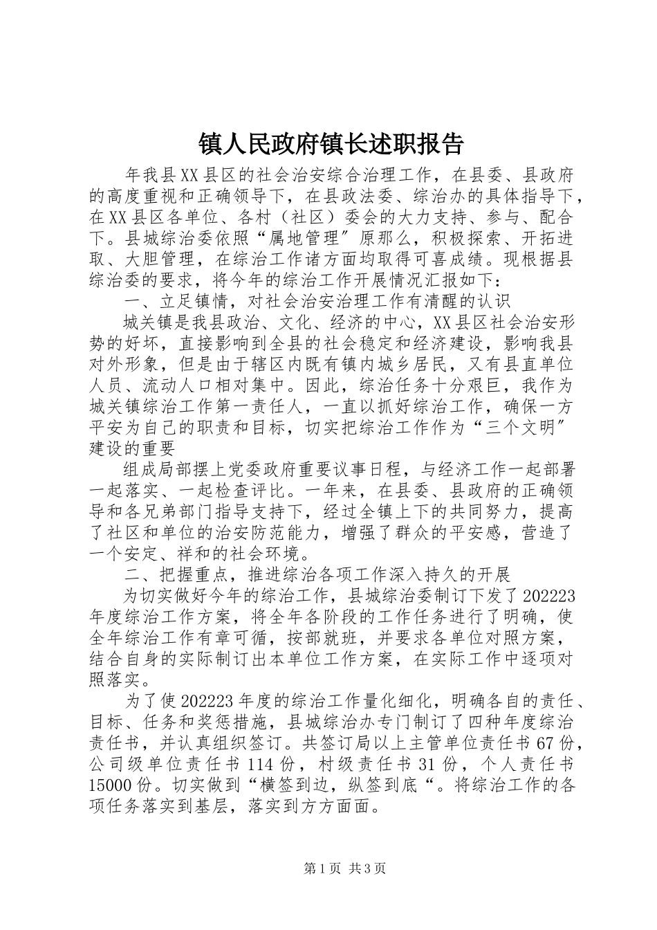 2023年镇人民政府镇长述职报告.docx_第1页