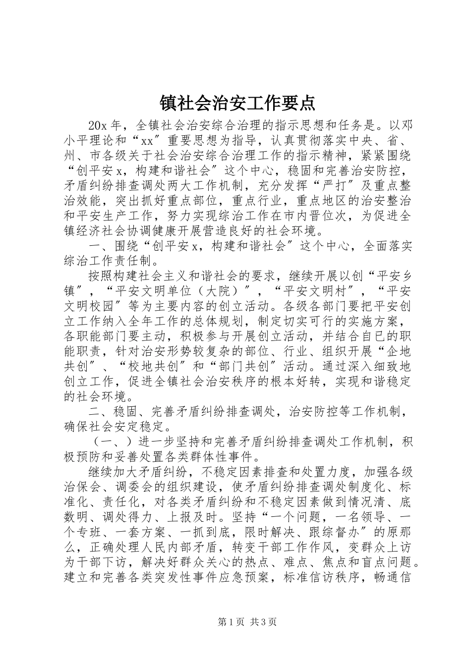 2023年镇社会治安工作要点.docx_第1页