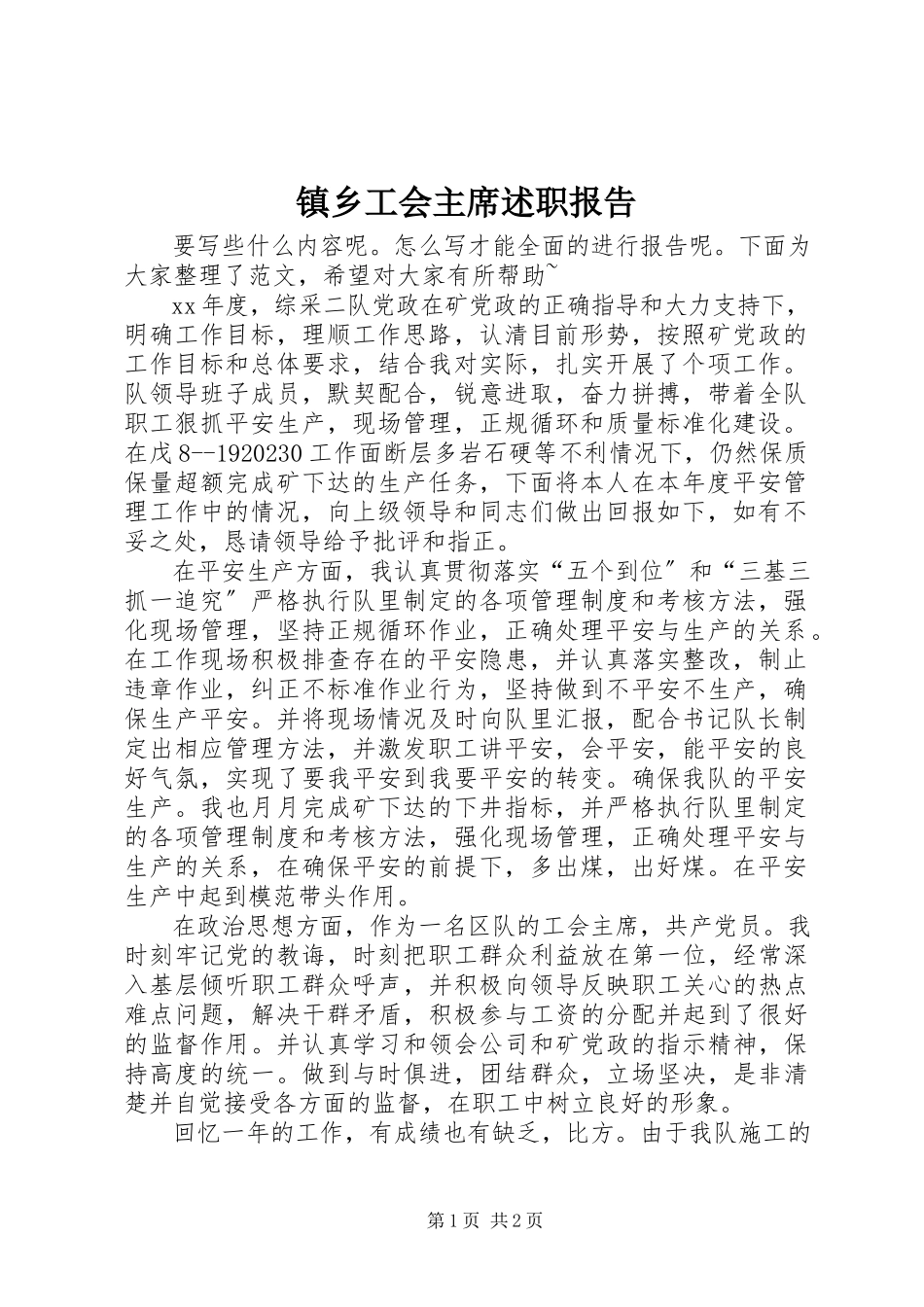 2023年镇乡工会主席述职报告.docx_第1页