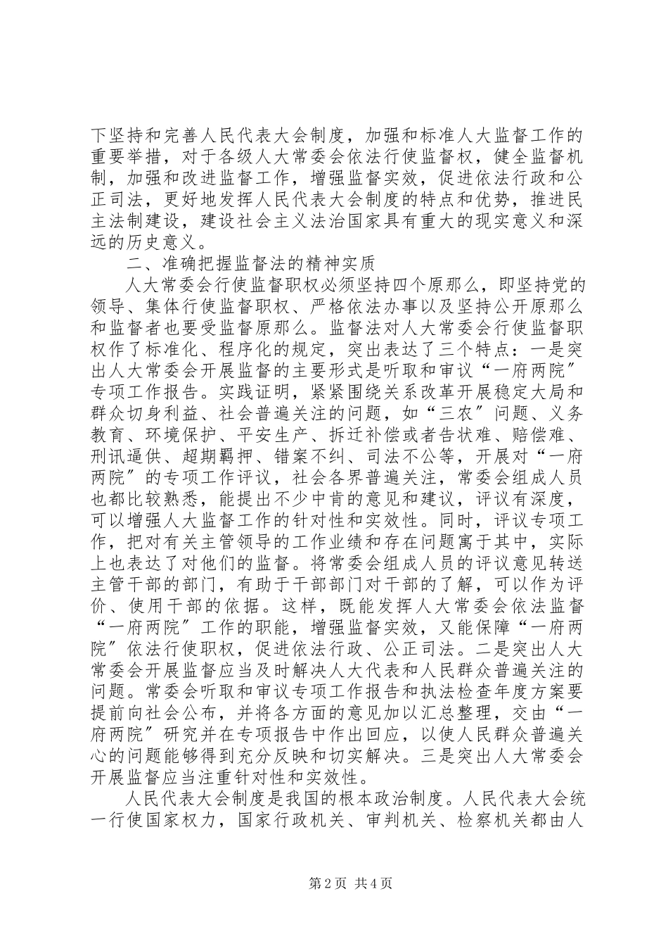 2023年在贯彻实施《监督法》工作会议上的致辞.docx_第2页