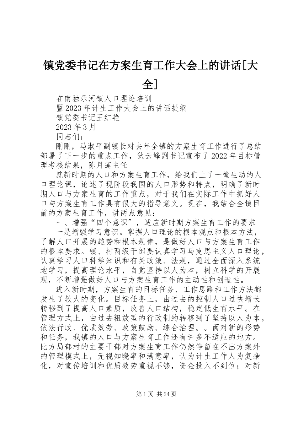 2023年镇党委书记在计划生育工作大会上的致辞大全.docx_第1页
