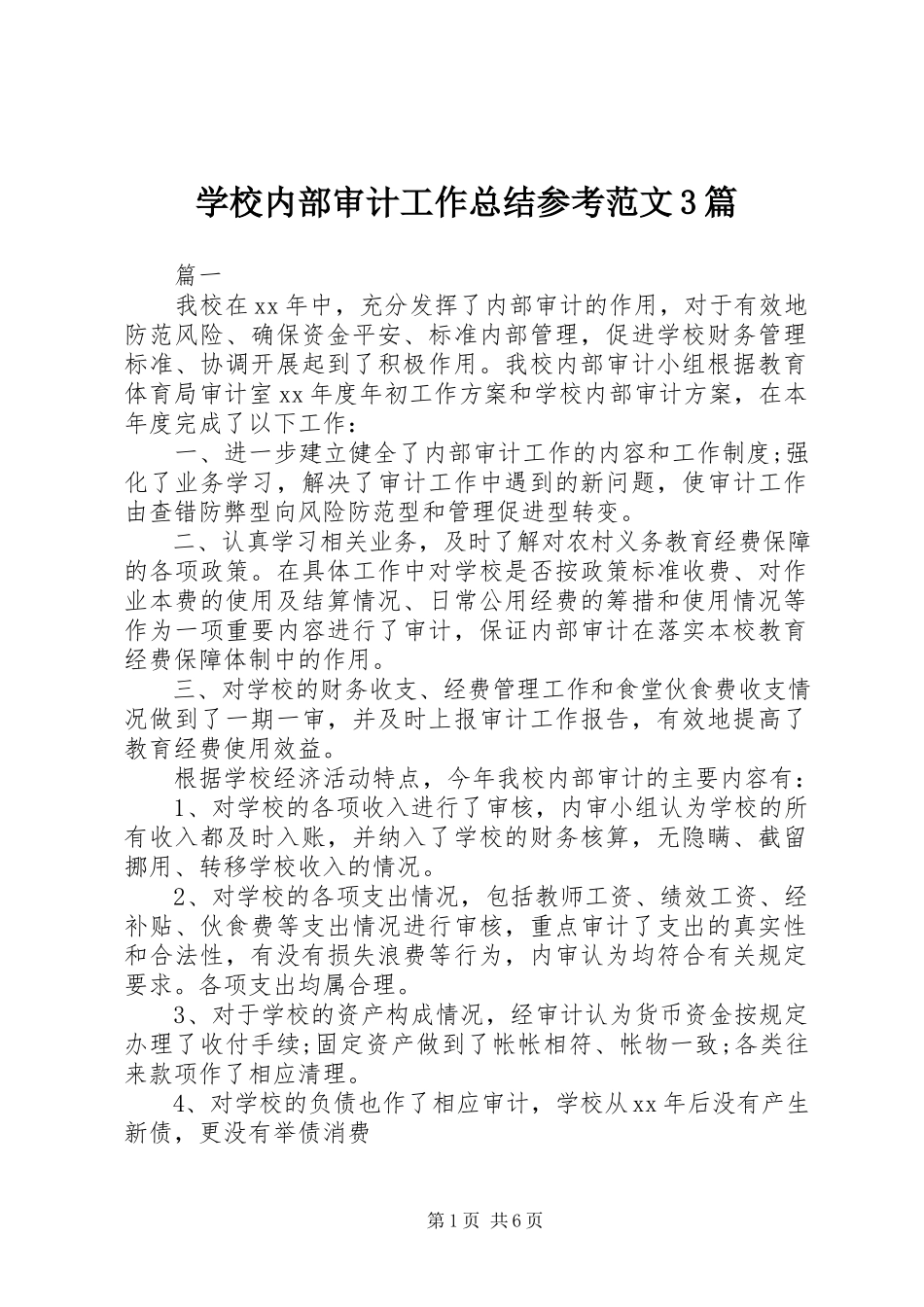 2023年学校内部审计工作总结参考3篇.docx_第1页