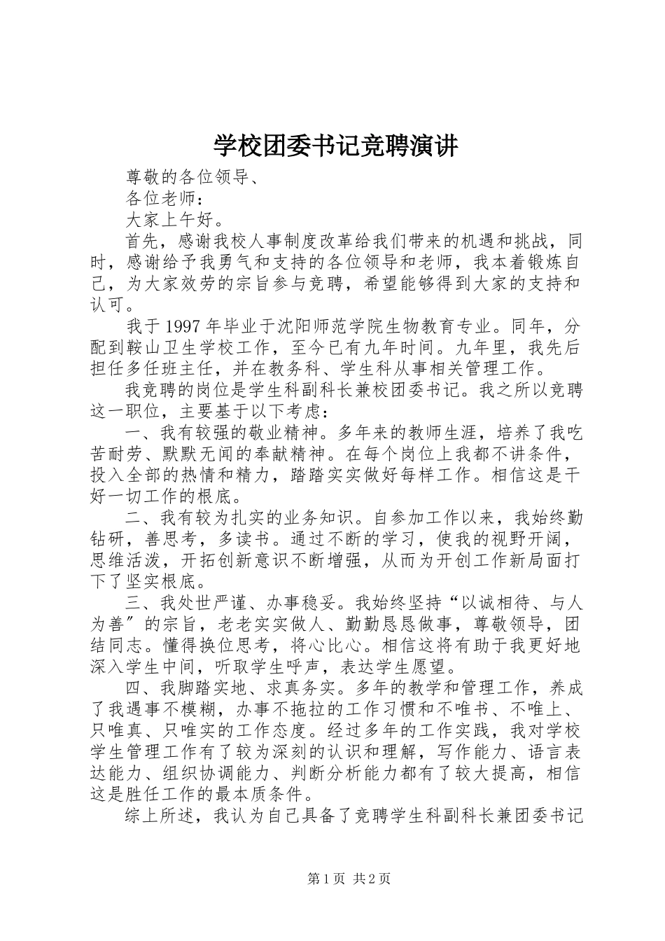 2023年学校团委书记竞聘演讲.docx_第1页