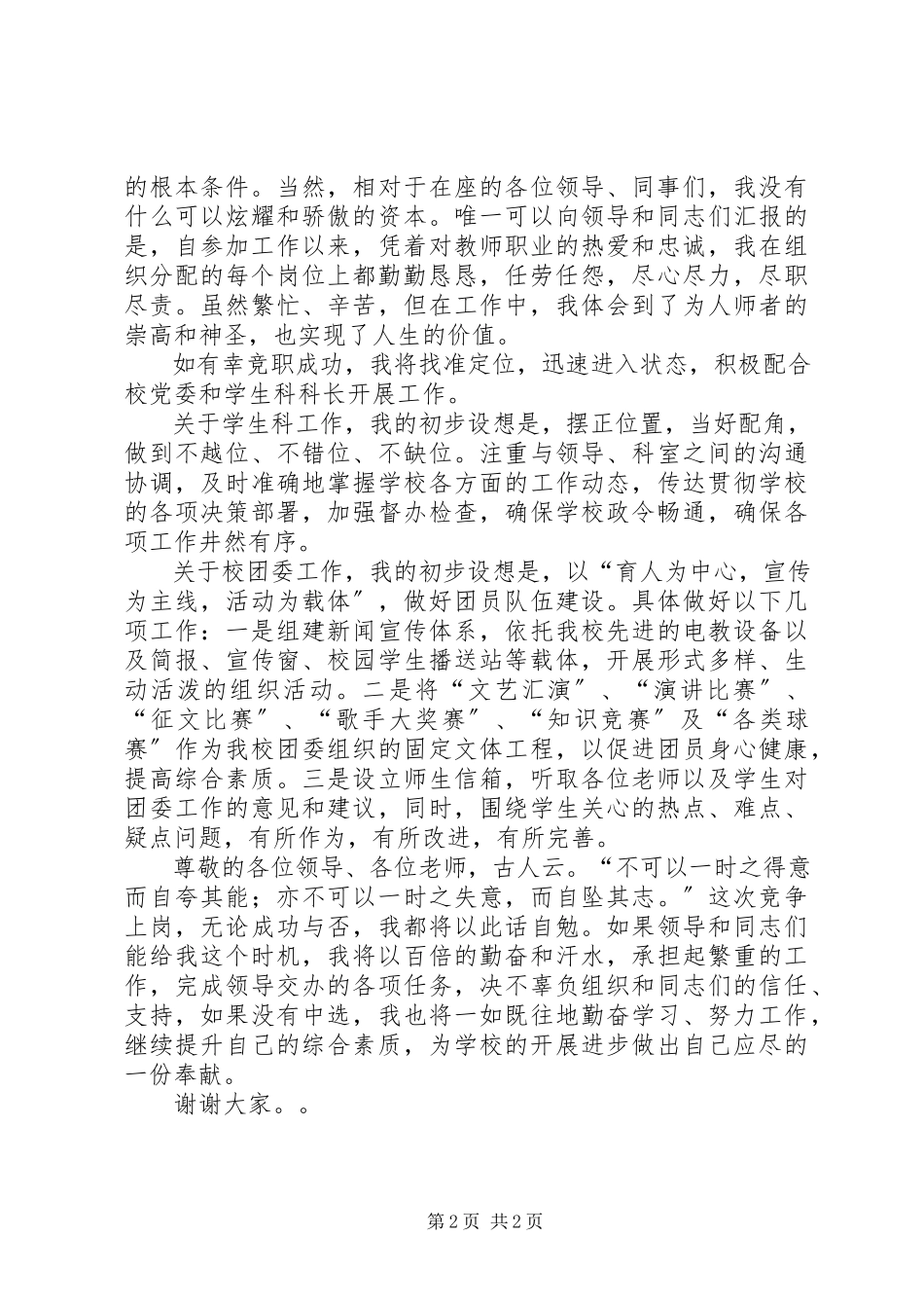 2023年学校团委书记竞聘演讲.docx_第2页