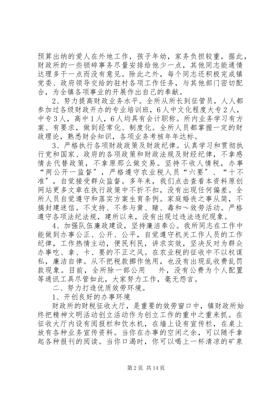 2023年镇财政所创建“文明窗口”事迹材料.docx_第2页