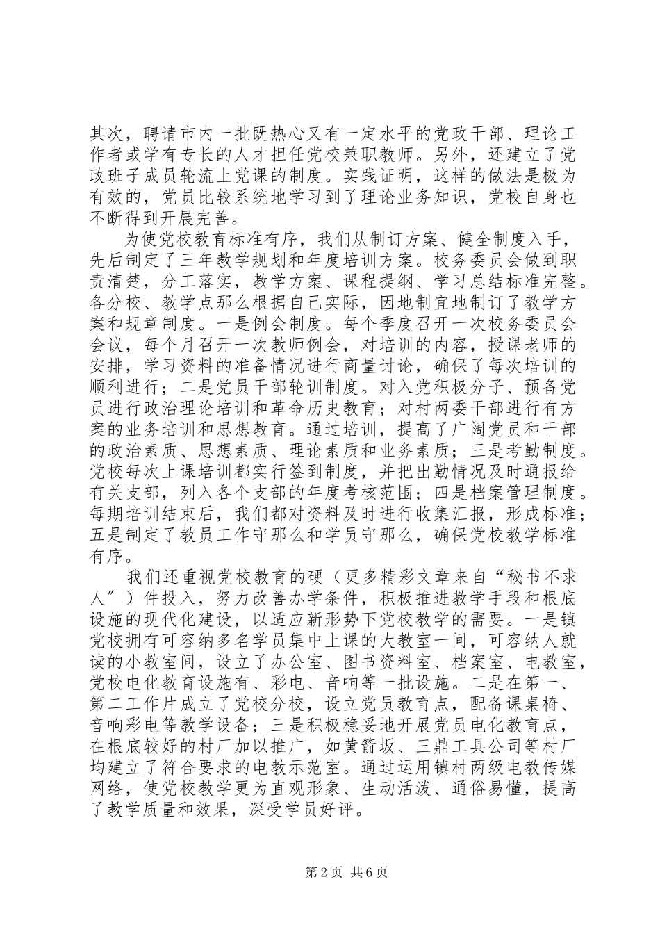 2023年镇党校建设经验交流.docx_第2页