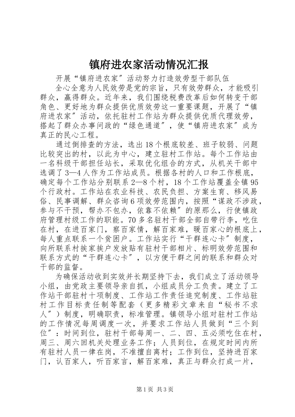 2023年镇府进农家活动情况汇报.docx_第1页
