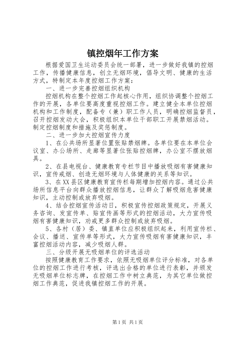 2023年镇控烟年工作计划.docx_第1页