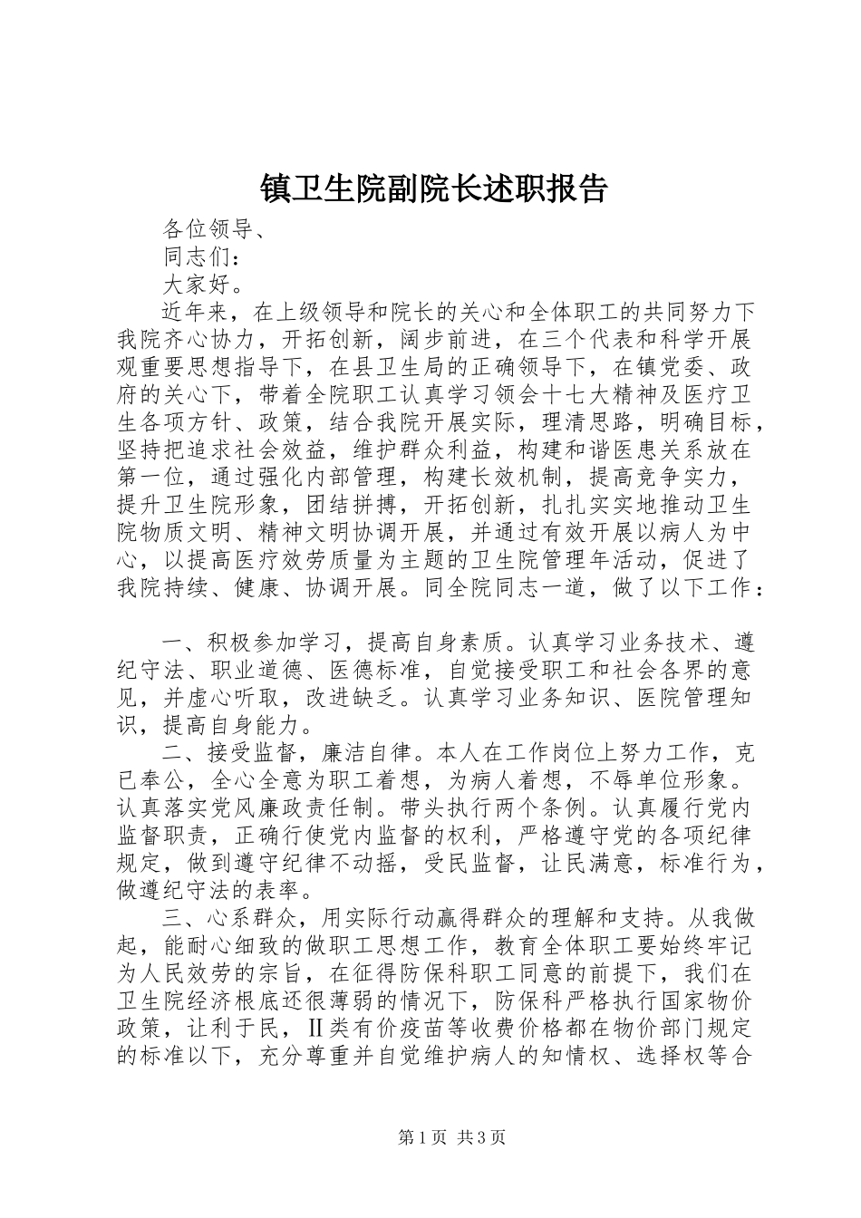 2023年镇卫生院副院长述职报告.docx_第1页