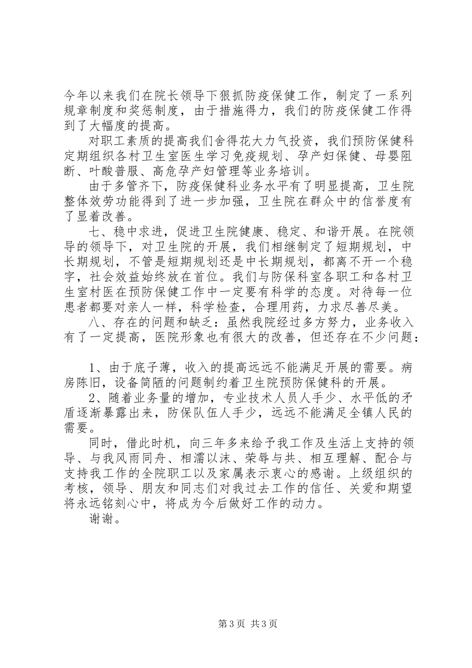 2023年镇卫生院副院长述职报告.docx_第3页