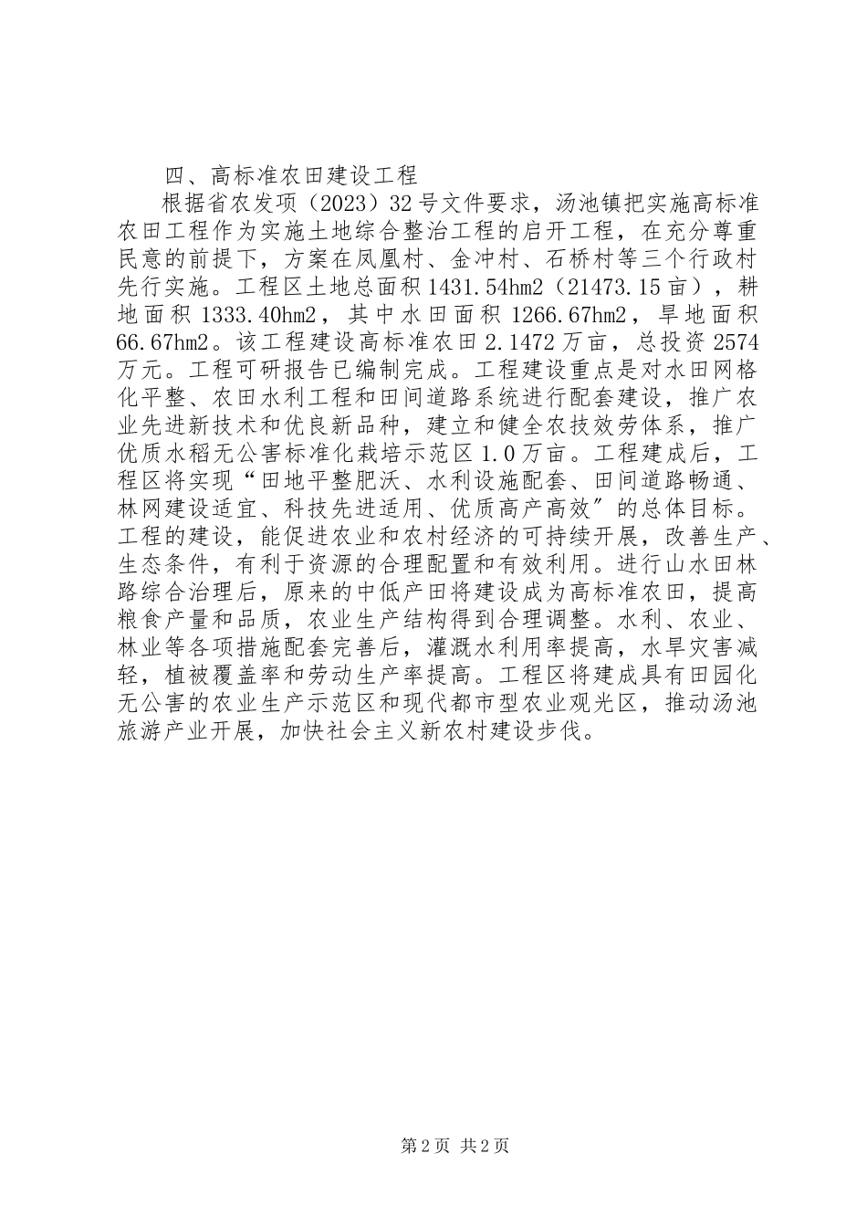 2023年镇高标准农田建设项目相关情况汇报.docx_第2页