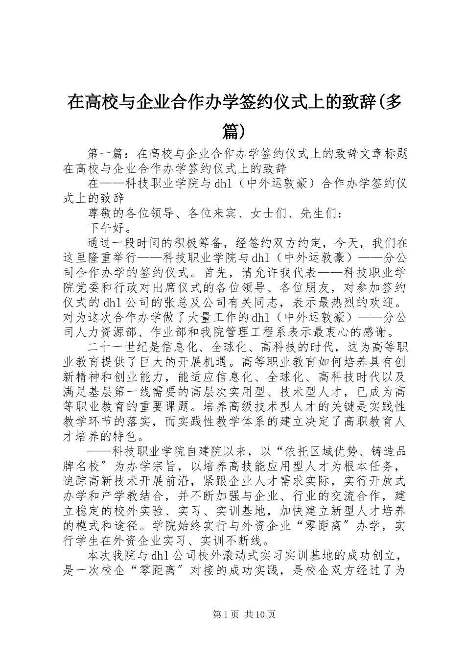 2023年在高校与企业合作办学签约仪式上的致辞多篇.docx_第1页