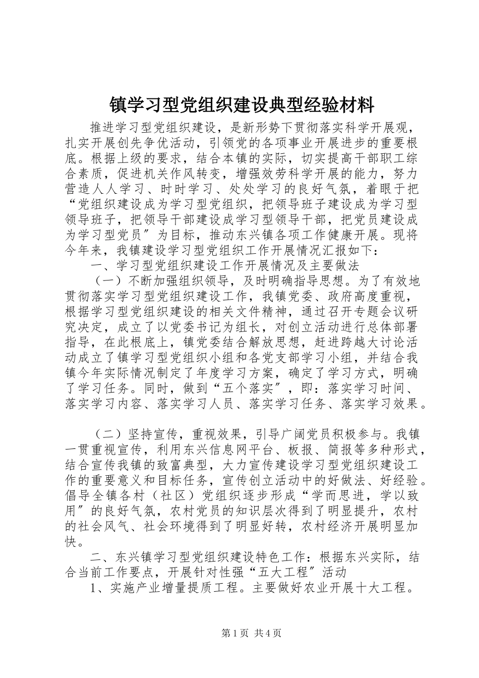 2023年镇学习型党组织建设典型经验材料.docx_第1页